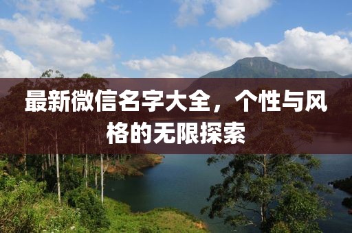 最新微信名字大全，个性与风格的无限探索