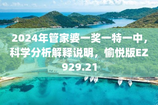 2024年管家婆一奖一特一中，科学分析解释说明，愉悦版EZ929.21