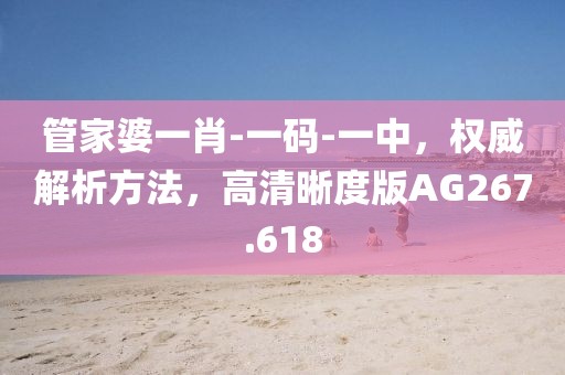 管家婆一肖-一码-一中，权威解析方法，高清晰度版AG267.618