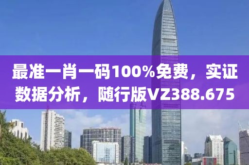 最准一肖一码100%免费，实证数据分析，随行版VZ388.675