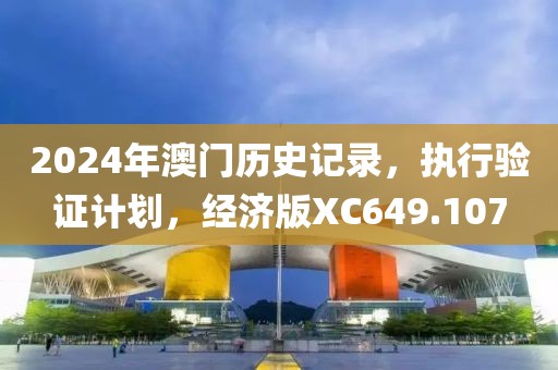 2024年澳门历史记录，执行验证计划，经济版XC649.107