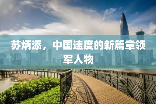 苏炳添，中国速度的新篇章领军人物