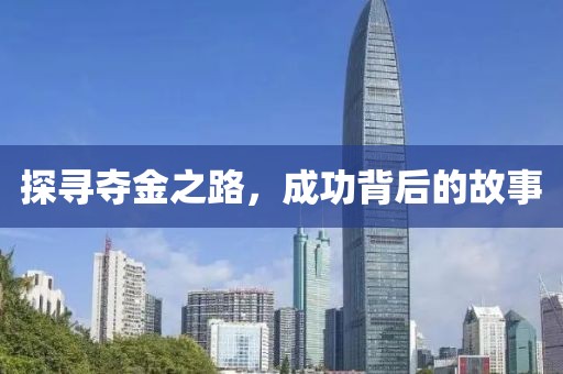 探寻夺金之路，成功背后的故事