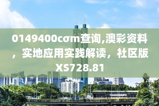0149400cσm查询,澳彩资料，实地应用实践解读，社区版XS728.81