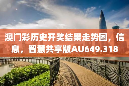 澳门彩历史开奖结果走势图，信息，智慧共享版AU649.318