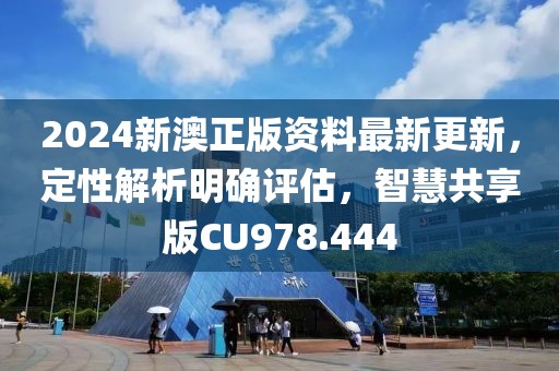 2024新澳正版资料最新更新，定性解析明确评估，智慧共享版CU978.444