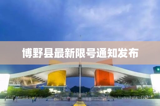 博野县最新限号通知发布