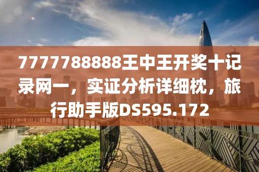7777788888王中王开奖十记录网一，实证分析详细枕，旅行助手版DS595.172
