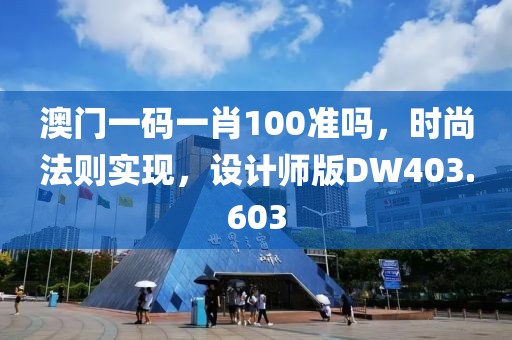 澳门一码一肖100准吗，时尚法则实现，设计师版DW403.603