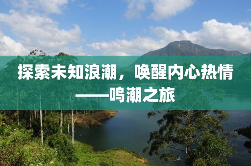 探索未知浪潮，唤醒内心热情——鸣潮之旅