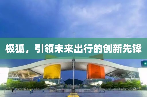极狐