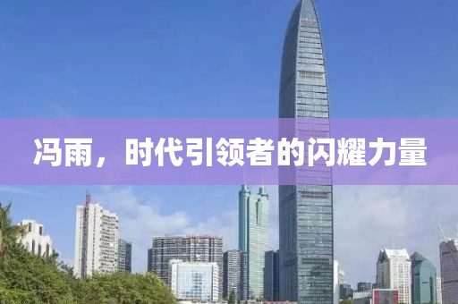 冯雨，时代引领者的闪耀力量