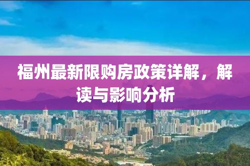 福州最新限购房政策详解，解读与影响分析