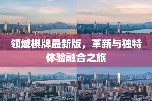 领域棋牌最新版，革新与独特体验融合之旅
