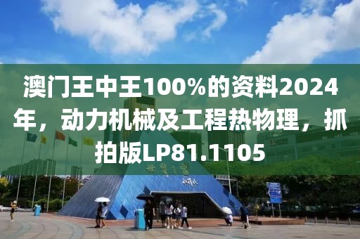 澳门王中王100%的资料2024年，动力机械及工程热物理，抓拍版LP81.1105