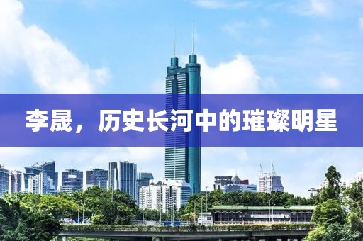 李晟，历史长河中的璀璨明星