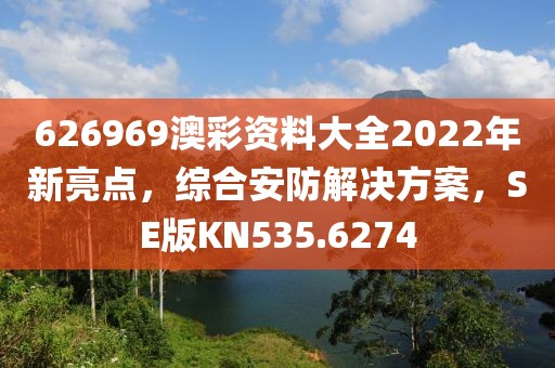 626969澳彩资料大全2022年新亮点，综合安防解决方案，SE版KN535.6274
