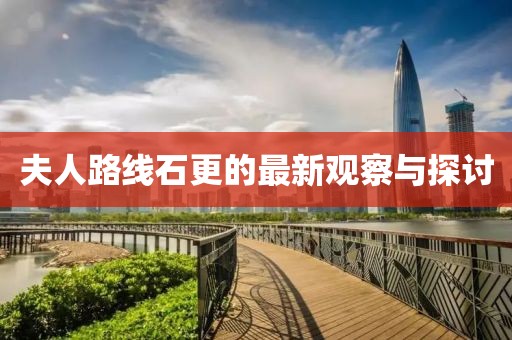 夫人路线石更的最新观察与探讨