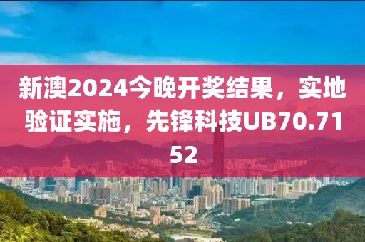 新澳2024今晚开奖结果，实地验证实施，先锋科技UB70.7152