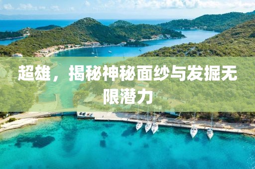 超雄
