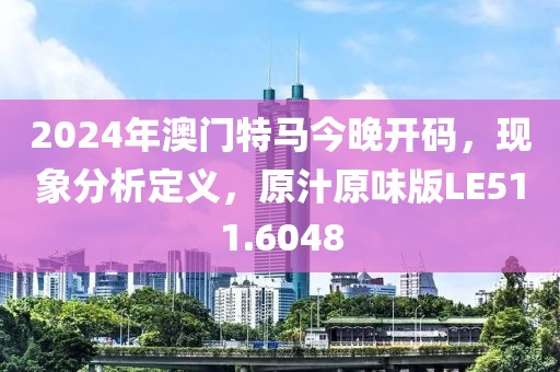 2024年澳门特马今晚开码，现象分析定义，原汁原味版LE511.6048