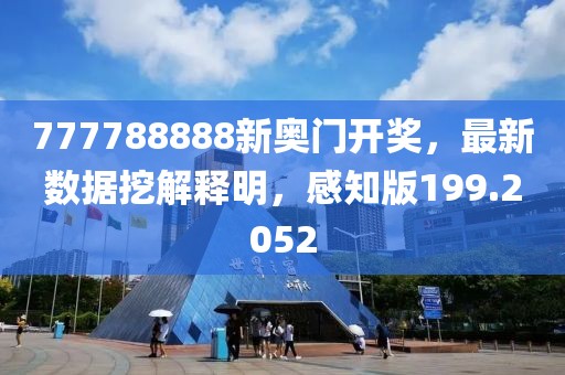 777788888新奥门开奖，最新数据挖解释明，感知版199.2052