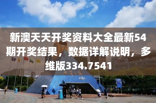 新澳天天开奖资料大全最新54期开奖结果，数据详解说明，多维版334.7541