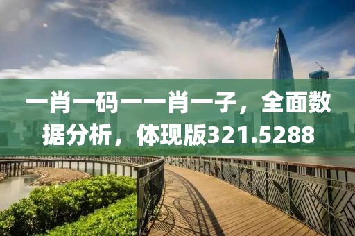 一肖一码一一肖一子，全面数据分析，体现版321.5288