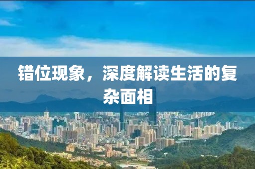 错位现象，深度解读生活的复杂面相
