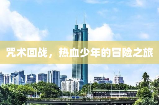 咒术回战，热血少年的冒险之旅