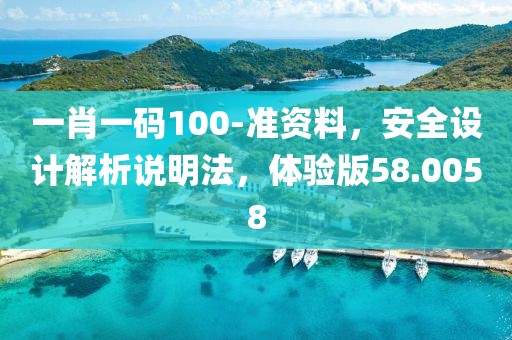 一肖一码100-准资料，安全设计解析说明法，体验版58.0058