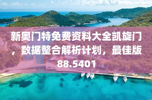 新奥门特免费资料大全凯旋门，数据整合解析计划，最佳版88.5401