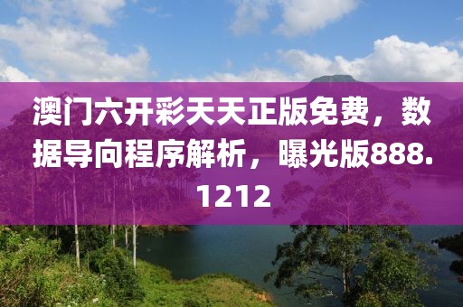 澳门六开彩天天正版免费，数据导向程序解析，曝光版888.1212