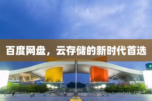 百度网盘，云存储的新时代首选