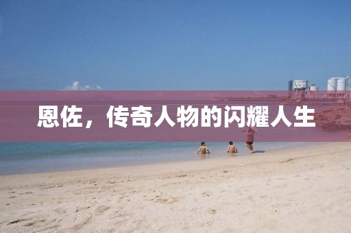 恩佐，传奇人物的闪耀人生