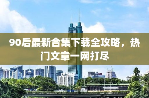 一心只为一人 第36页