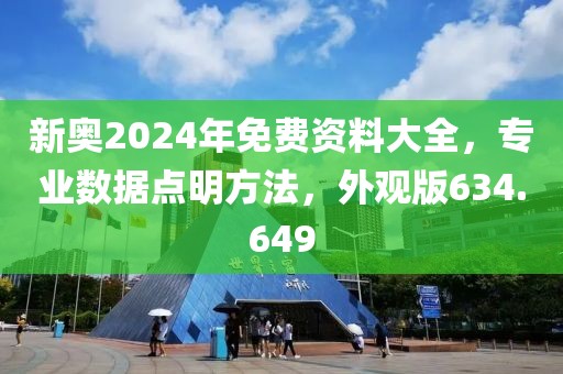 新奥2024年免费资料大全，专业数据点明方法，外观版634.649