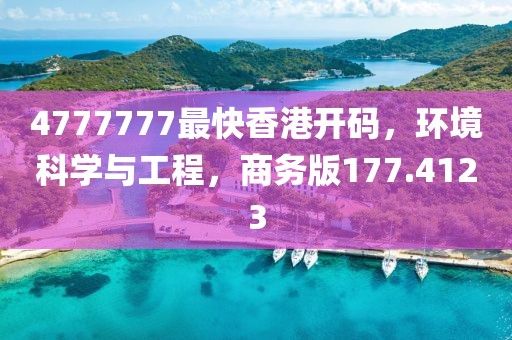 4777777最快香港开码，环境科学与工程，商务版177.4123