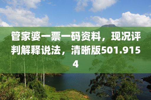 管家婆一票一码资料，现况评判解释说法，清晰版501.9154