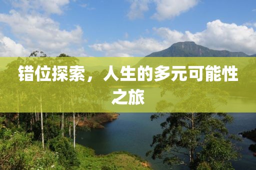 错位