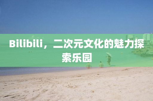 bilibili