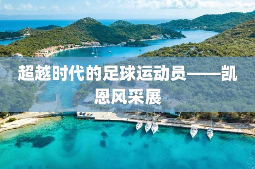 超越时代的足球运动员——凯恩风采展