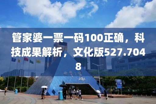 管家婆一票一码100正确，科技成果解析，文化版527.7048