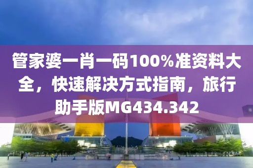 管家婆一肖一码100%准资料大全，快速解决方式指南，旅行助手版MG434.342