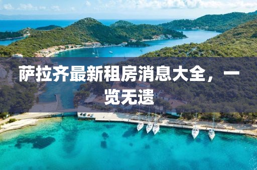 萨拉齐最新租房消息大全，一览无遗