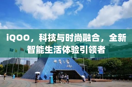 iQOO，科技与时尚融合，全新智能生活体验引领者