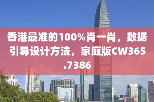 香港最准的100%肖一肖，数据引导设计方法，家庭版CW365.7386