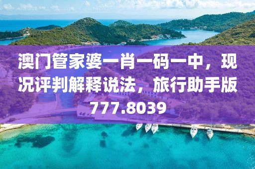 澳门管家婆一肖一码一中，现况评判解释说法，旅行助手版777.8039