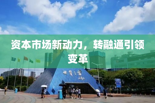 资本市场新动力，转融通引领变革