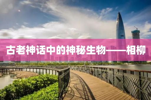 古老神话中的神秘生物——相柳